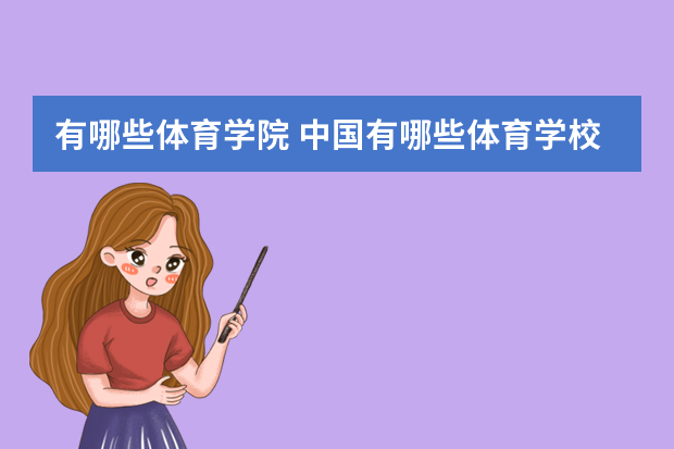 有哪些体育学院 中国有哪些体育学校或篮球学校的